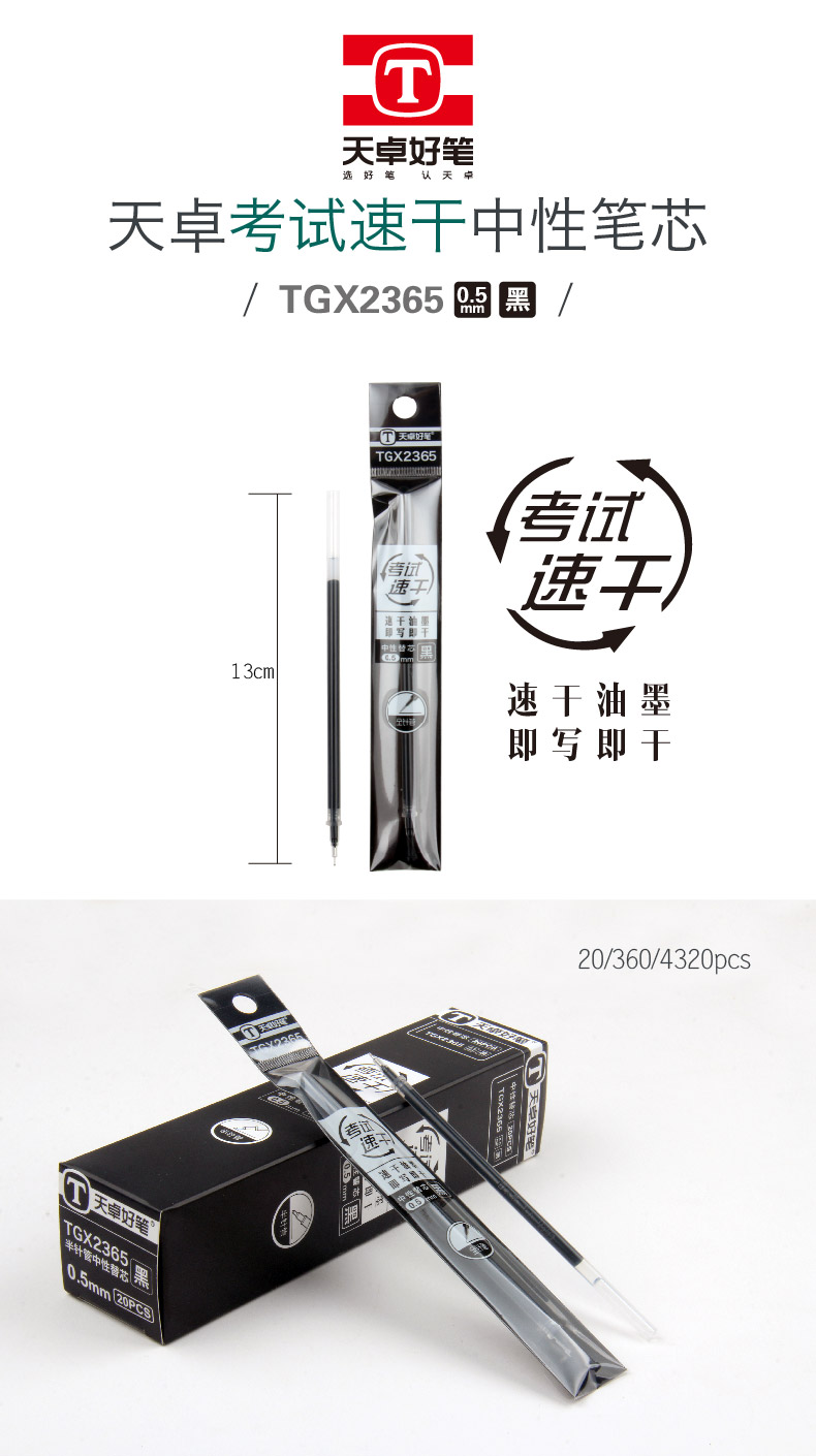 TGX2365天卓 考试速干 中性笔芯，0.5mm规格，速干油墨，即写即干(图1)